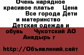 Очень нарядное,красивое платье. › Цена ­ 1 900 - Все города Дети и материнство » Детская одежда и обувь   . Чукотский АО,Анадырь г.